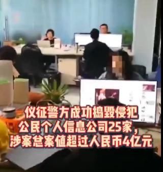 犯罪案件|涉案4亿元！警方破获公安部督办特大侵犯公民个人信息犯罪案件
