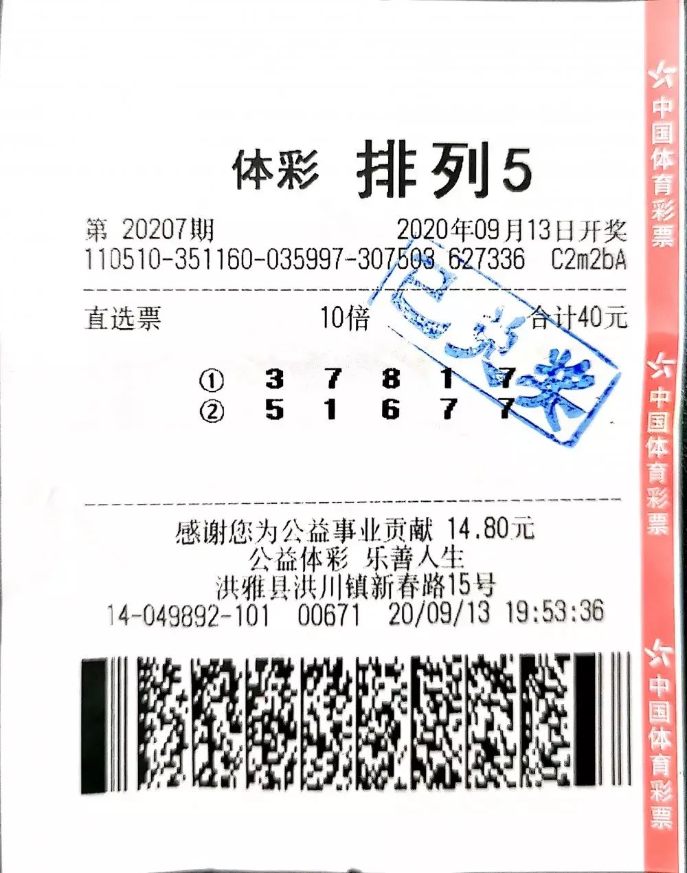 眉山|坚持成就梦想 眉山购彩者喜中“排列5”百万大奖