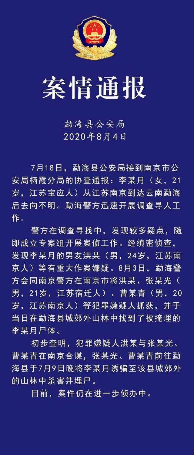  合谋|南京女大学生在云南失联 警方：遭男友等3人合谋杀害