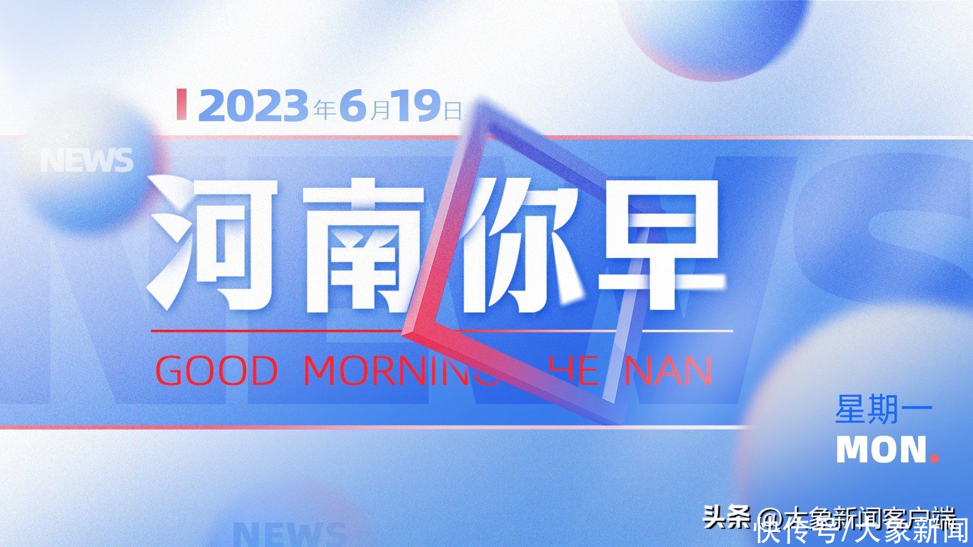 河南你早丨河南两地最新人事任免；2023高招“网络面对面”活动今日启动