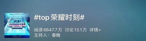  年龄层|70809000…解锁《TOP荣耀时刻》全年龄层不同打开方式