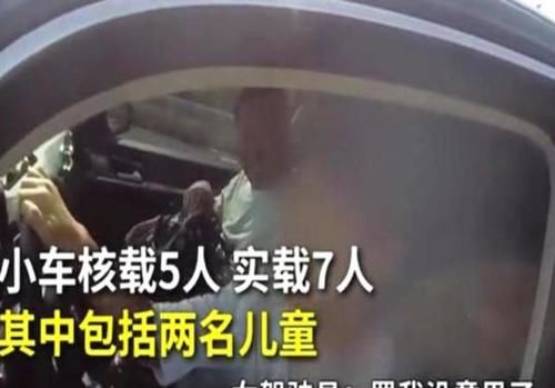  孩子|女司机5座车拉7个人被判超载，面对交警耍无赖：孩子给你吧，我不要了！