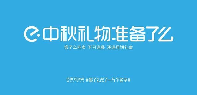 任性, 饿了么的一万个名字!