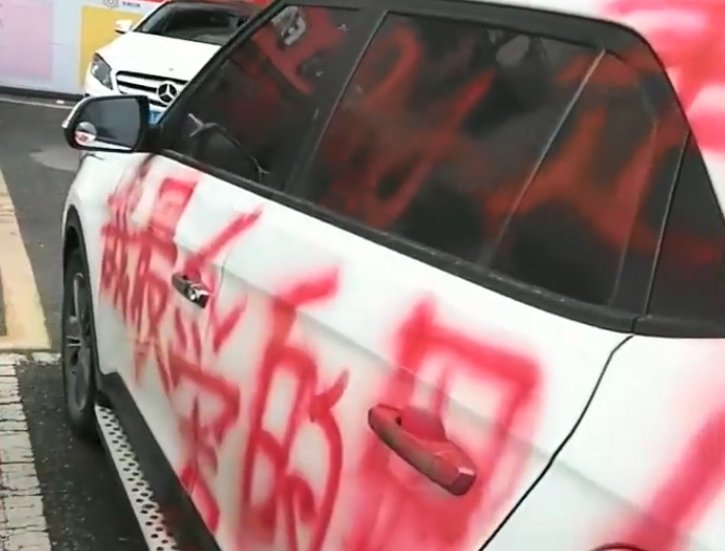 男子|因拿不出彩礼分手,男子车身被喷满红色油漆:咱是男人,咱不怪她