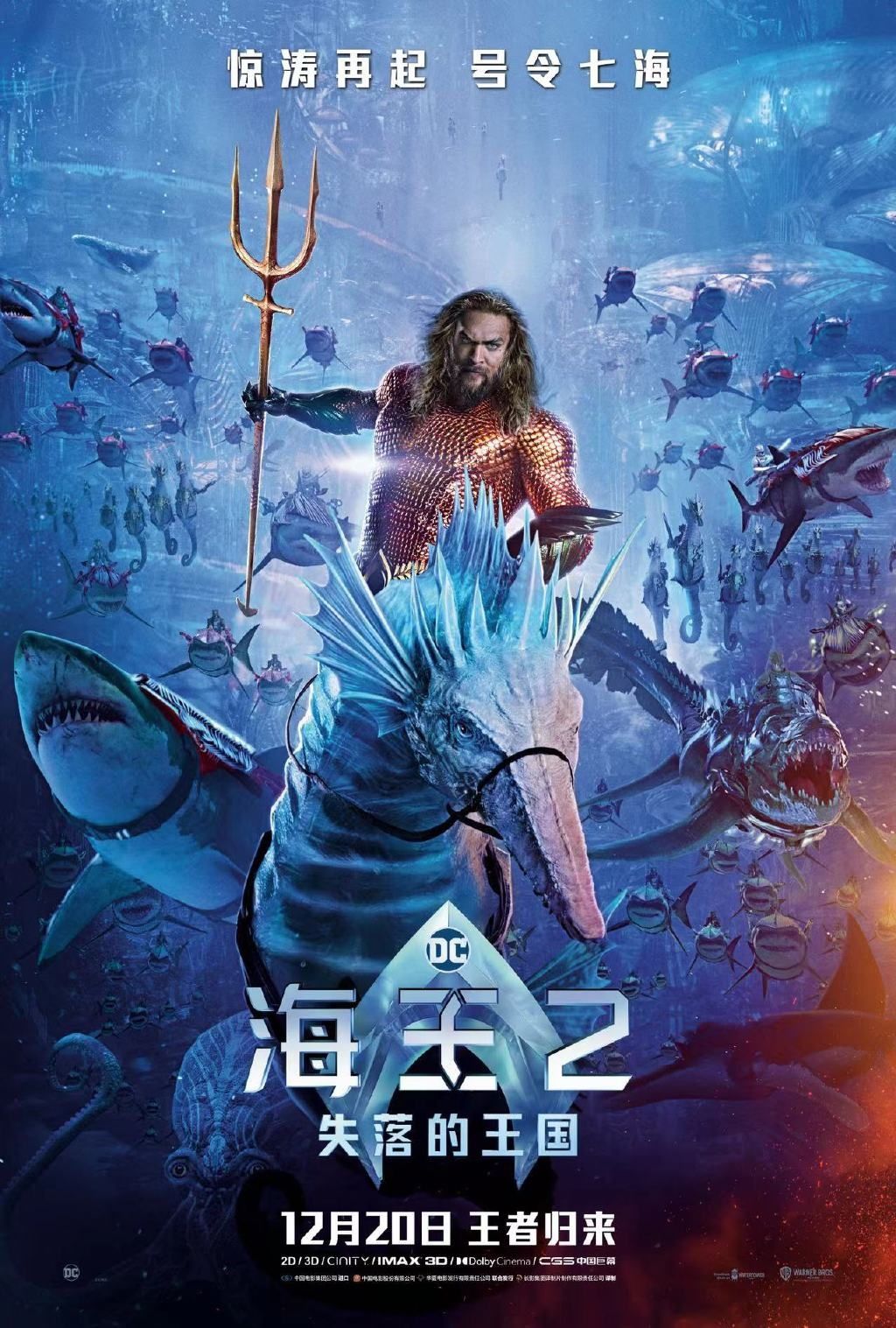 《海王2:失落的王国》定档12月20日，领先北美上映