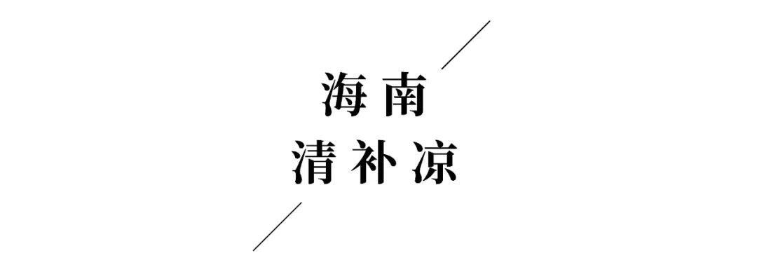 糖水|清补解暑！三伏天必喝的救命糖水
