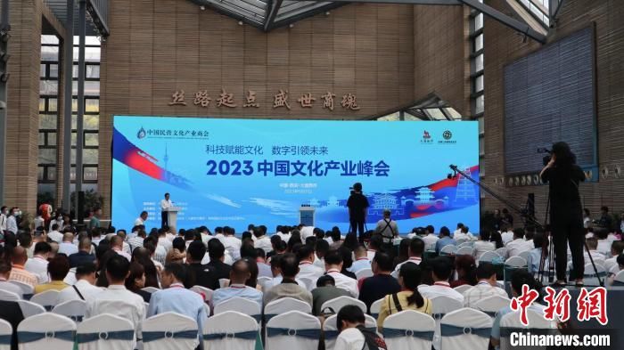 科技赋能文化 2023中国文化产业峰会在陕西西安举办