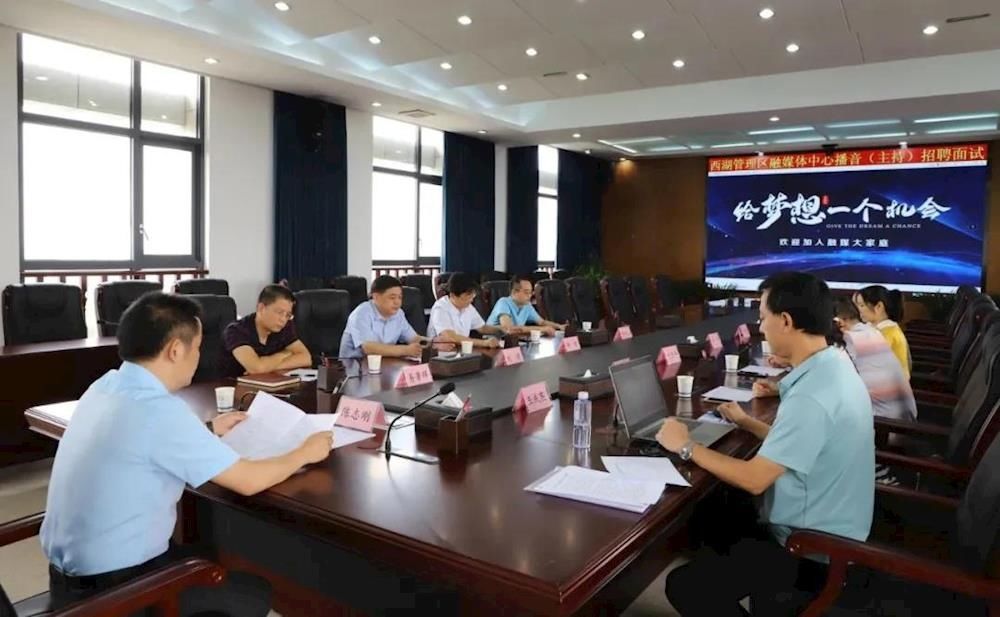  媒体|西湖管理区融媒体中心招聘面试顺利进行