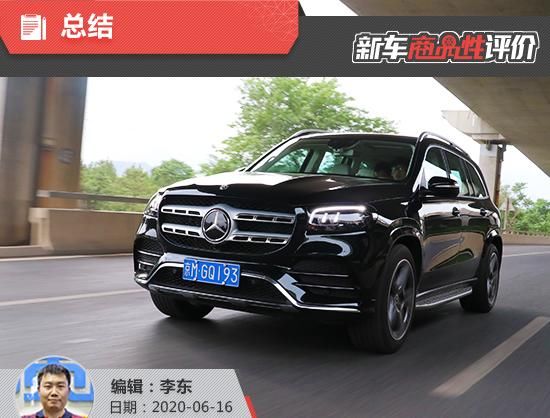  新车|2020款奔驰GLS新车商品性评价