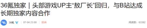  西瓜视频|“B站一哥”退站一年，现在又回来了