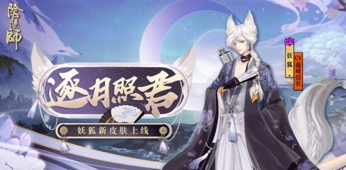 妖狐|阴阳师妖狐逐月照君怎么获得？妖狐逐月照君皮肤介绍