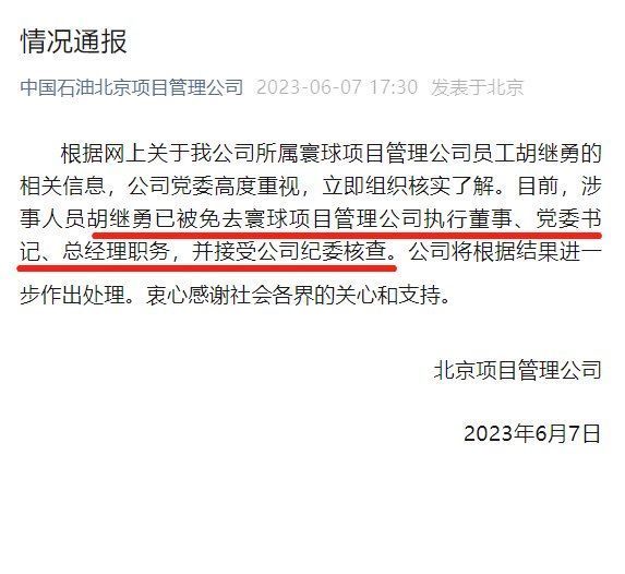 中石油北京项目管理公司：胡某勇被免去相关职务 并接受纪委核查