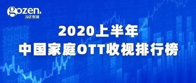  上半年|2020上半年中国家庭OTT收视排行榜发布：频道收视率湖南卫视位列第一