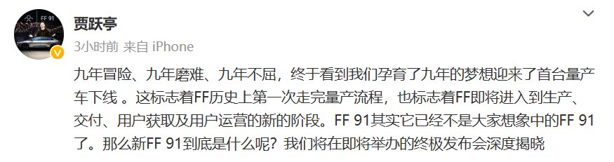 FF创始人贾跃亭：九年不屈，FF 91已经不是大家想象中的FF 91了