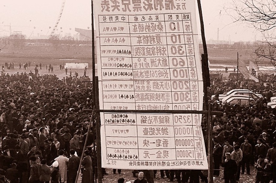 块钱|老照片:90年代的发财梦,多少人希望花2块钱中大奖,结果啥也不剩