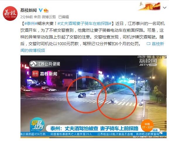  探路|糊涂夫妻！丈夫酒驾妻子骑车在前探路