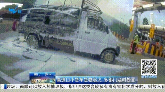  高速|情况危急！沈海高速杏林收费站一小货车突然起火！