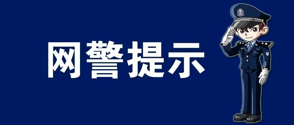 返利|【网警提示】发500返1000？！警惕针对学生党的红包返利骗局！