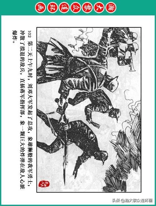 大黎|瀚大黎众|将帅传奇连环画《千里跃进大别册——刘伯承元帅传奇》
