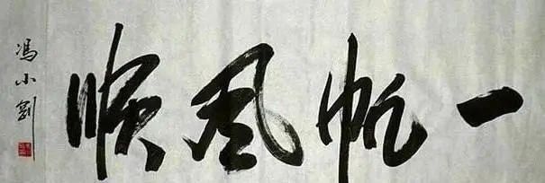 书法|冯小刚导演美工出身，书法也厉害，远胜有些书法专家，佩服！