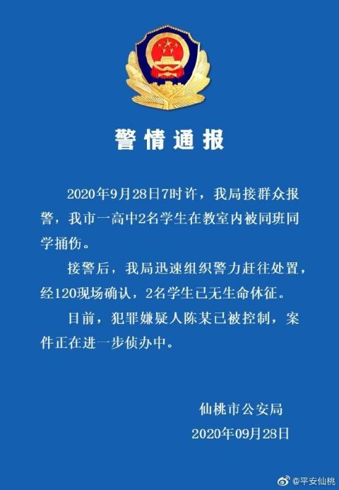 教室|仙桃警方：2名高中生在教室内被同班同学捅死