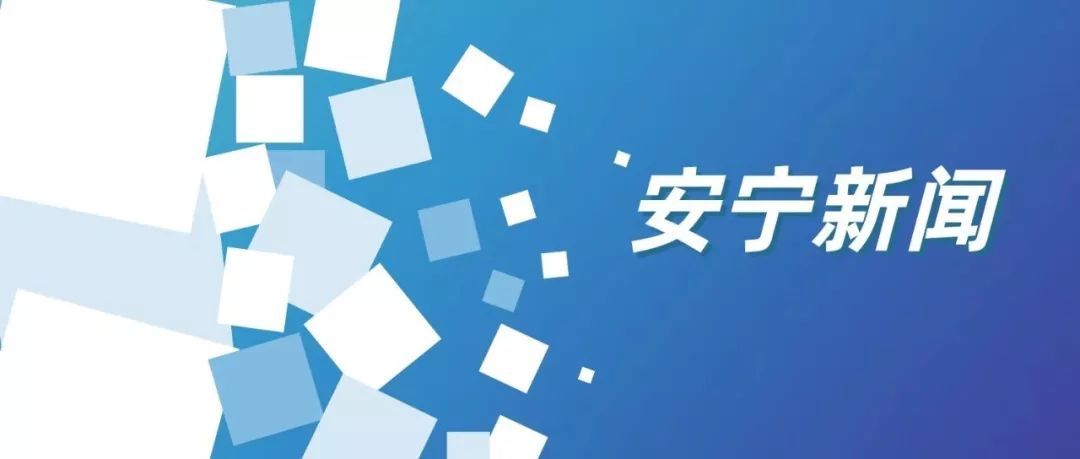  国家|安宁发展：安宁工业园区申报创建国家高新技术产业开发区