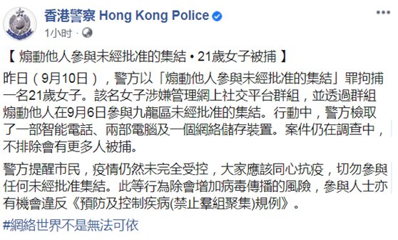 女子|网上煽动他人参与未经批准的集结，香港21岁女子被拘捕