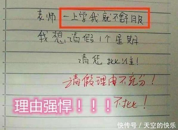 老师|小学生“搞怪”请假条走红,离谱理由逗笑网友:一个个都是机灵鬼