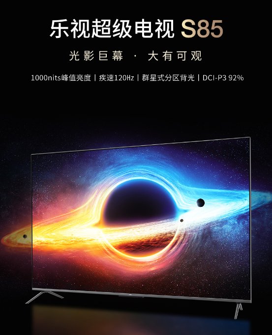 乐视超级电视 S85 发布：4K 120Hz 百级背光分区，到手价 6999 元