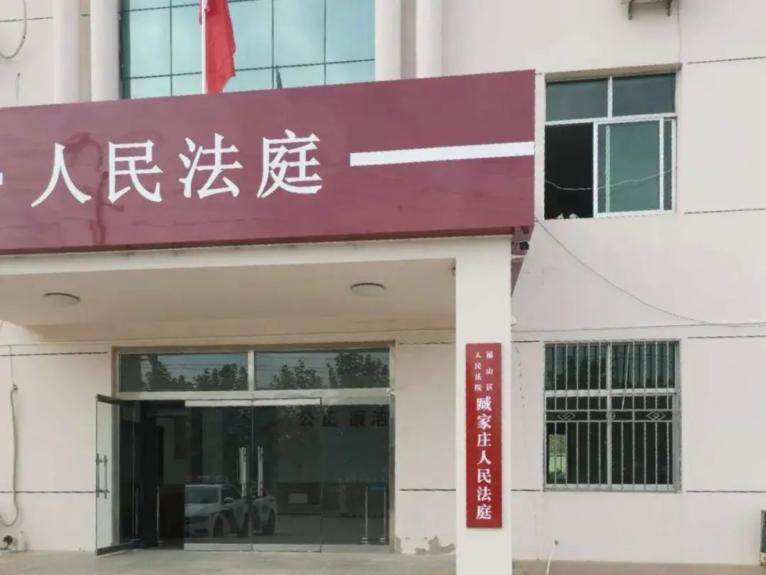 揭牌|福山法院臧家庄人民法庭正式揭牌