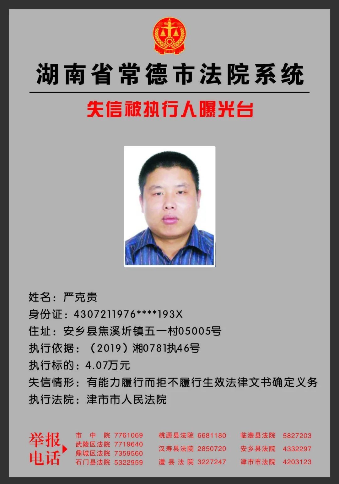 常德|欠钱不还？欢迎举报！常德法院曝光一批失信被执行人！