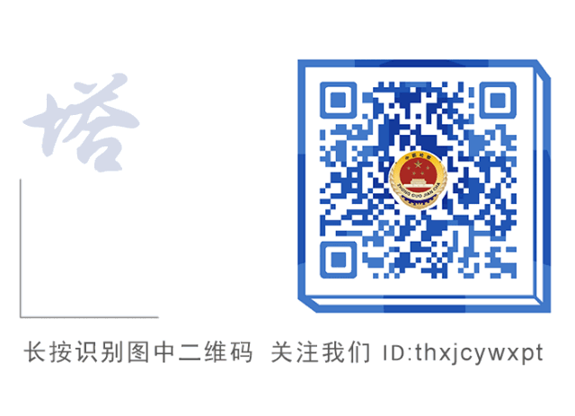  合力|强化法律监督，凝聚司法合力 塔河县人民检察院检察长 张丕义应邀列席审委会（2020年93期）
