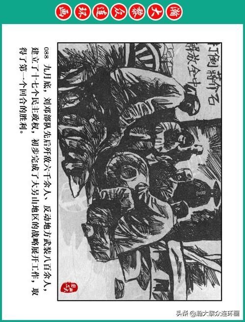 大黎|瀚大黎众|将帅传奇连环画《千里跃进大别册——刘伯承元帅传奇》
