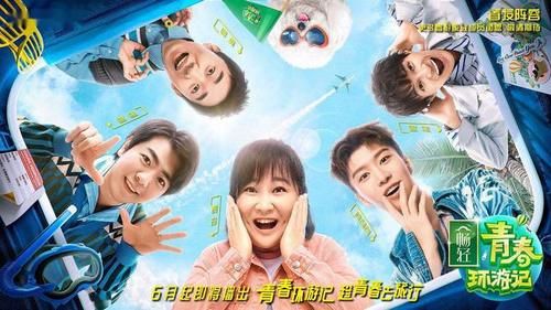  青春|《青春环游记》第三季原班人马难实现，不是耍大牌，而是不得已