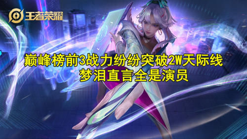  纷纷|诡异！榜前3战力纷纷突破2W天际线，内幕曝光后，梦泪大怒：全是演员