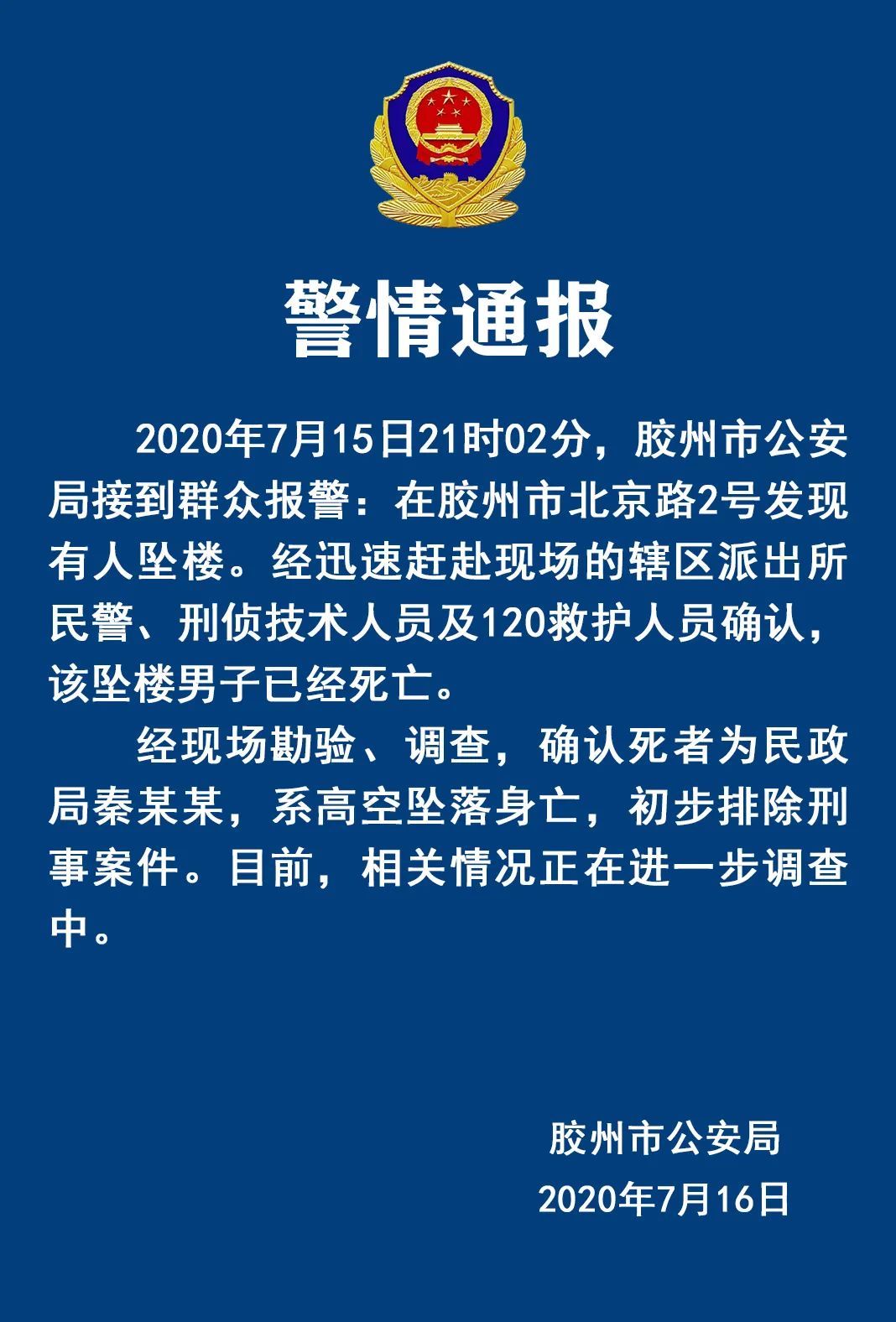  胶州市民政局局长|胶州警方：胶州市民政局秦某峰系高空坠楼身亡，初步排除刑事案件