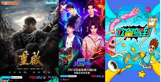  期档|综艺、剧集、带货三科冠军，优酷暑期档迎开门红