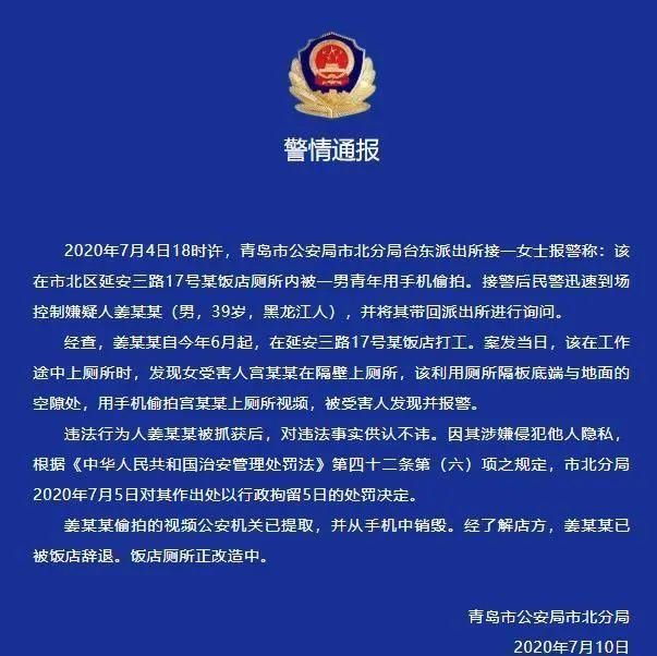 姜某某|女子饭店厕所内被偷拍，警方通报来了