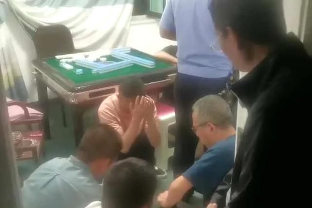 麻将|西宁一小区内9人当场被抓！
