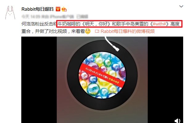  抄袭|何洛洛事件迎反转？粉丝质疑牛奶咖啡抄袭，曲风与某英文歌雷同