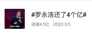 还钱|罗永浩还钱了！欠6个亿自称还了4个亿！实际是......