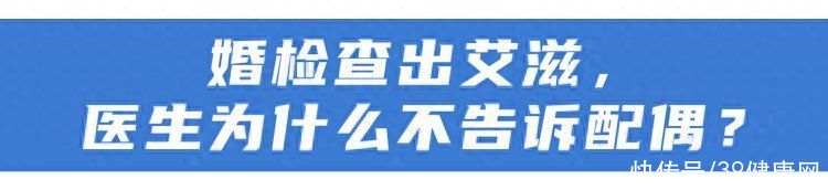 为什么婚检艾滋病不能告诉对方(婚检查出艾滋，医生为什么不能告诉伴侣？这1个原因很无奈)