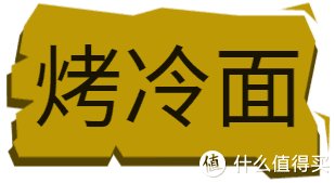 好吃|美食特辑 篇八十五：国庆加班没啥好吃的？那就自己做街边小吃呀