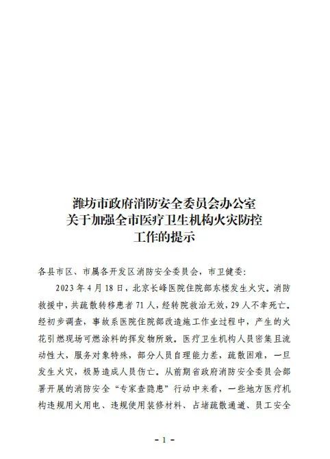 潍坊市消防救援支队迅速组织开展医疗卫生机构消防安全专项检查