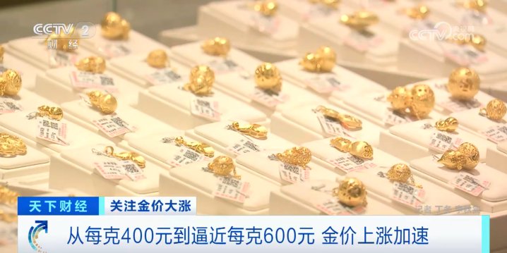 涨涨涨！每克直逼600元，金价又“狂飙”，啥情况？