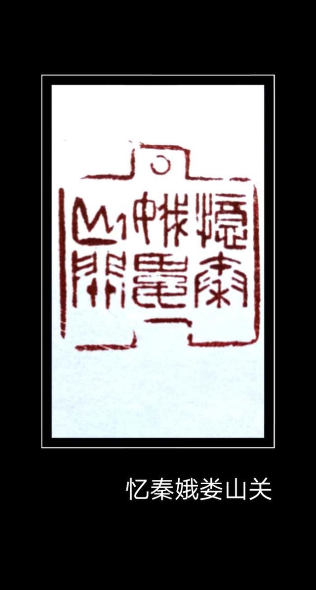  篆刻|忆秦娥·娄山关——程巍篆刻庆“七一”