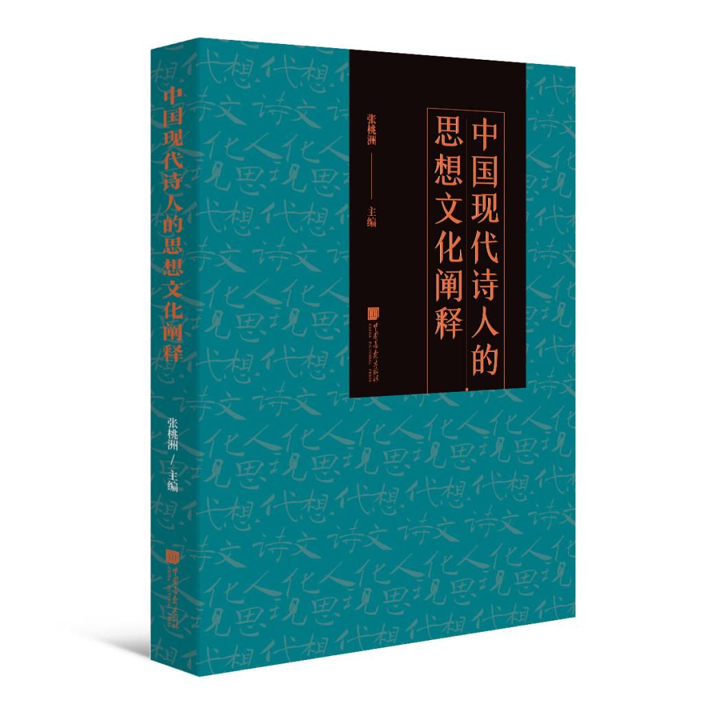 样态 《中国现代诗人的思想文化阐释》出版