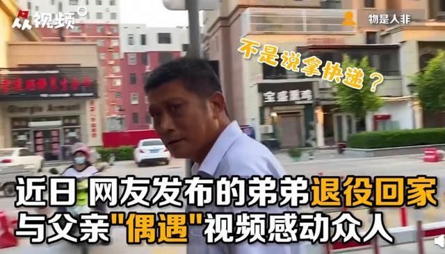  儿子|父亲出门拿快递惊喜遇退役儿子，表面淡定，但这个细节出卖了他