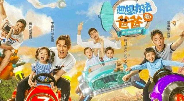  悄悄|《想想办法吧！爸爸》悄悄上线，亲子综艺该想想办法了