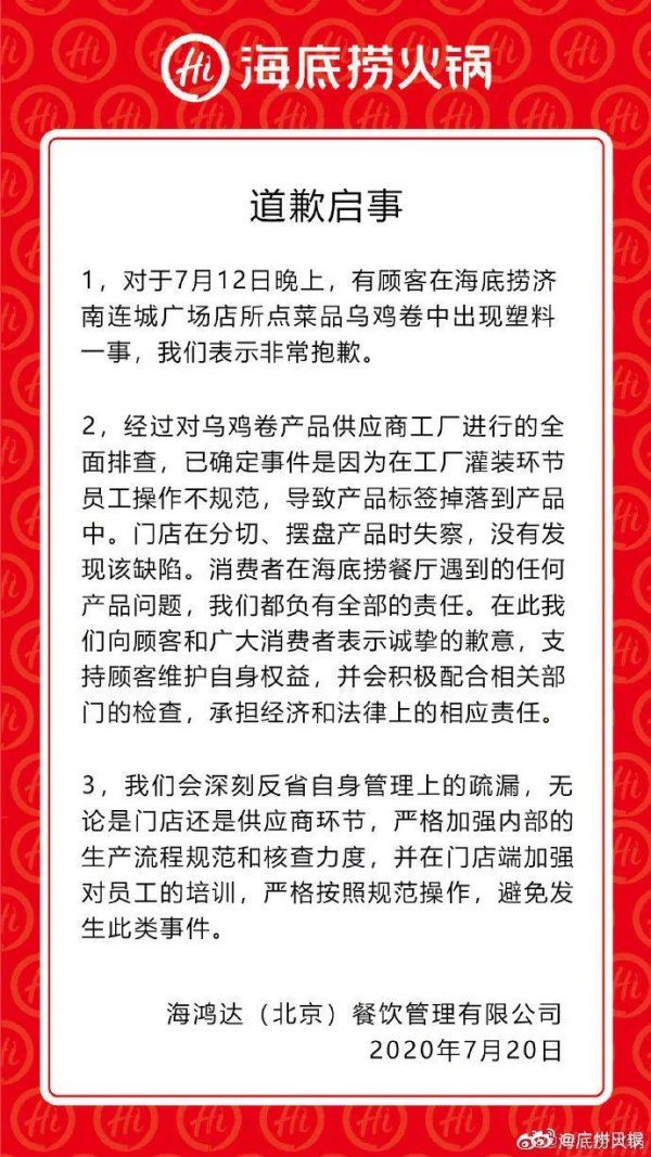 乌鸡|海底捞回应塑料乌鸡卷事件：深刻反省自身管理上的疏漏